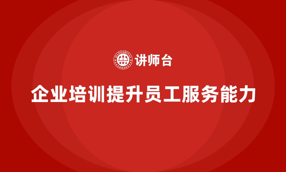 文章企业培训如何帮助提升客户满意度？的缩略图