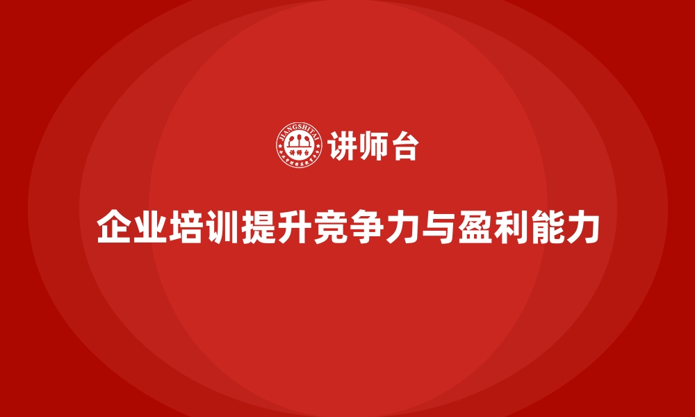 文章企业培训如何提升企业盈利能力？的缩略图