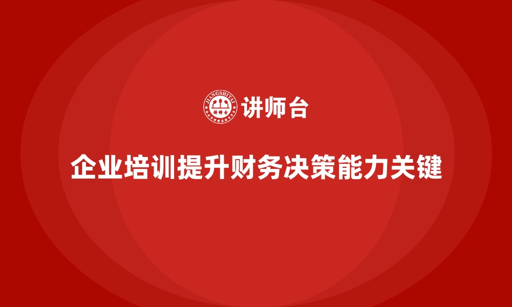 文章企业培训如何提升财务决策能力？的缩略图