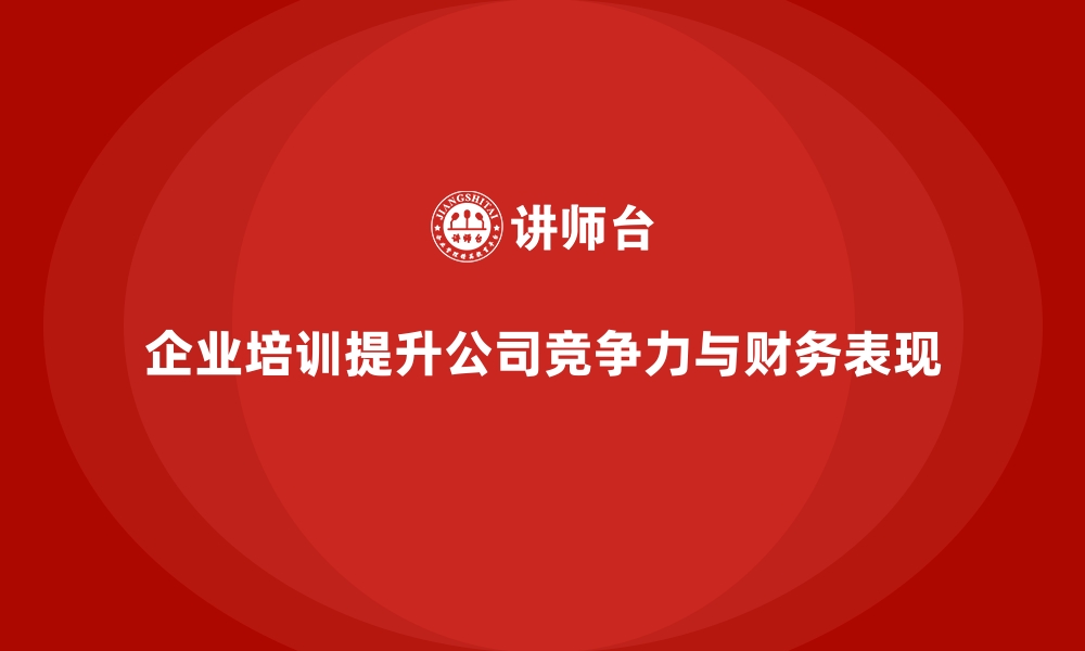 文章如何通过企业培训提升公司财务表现？的缩略图