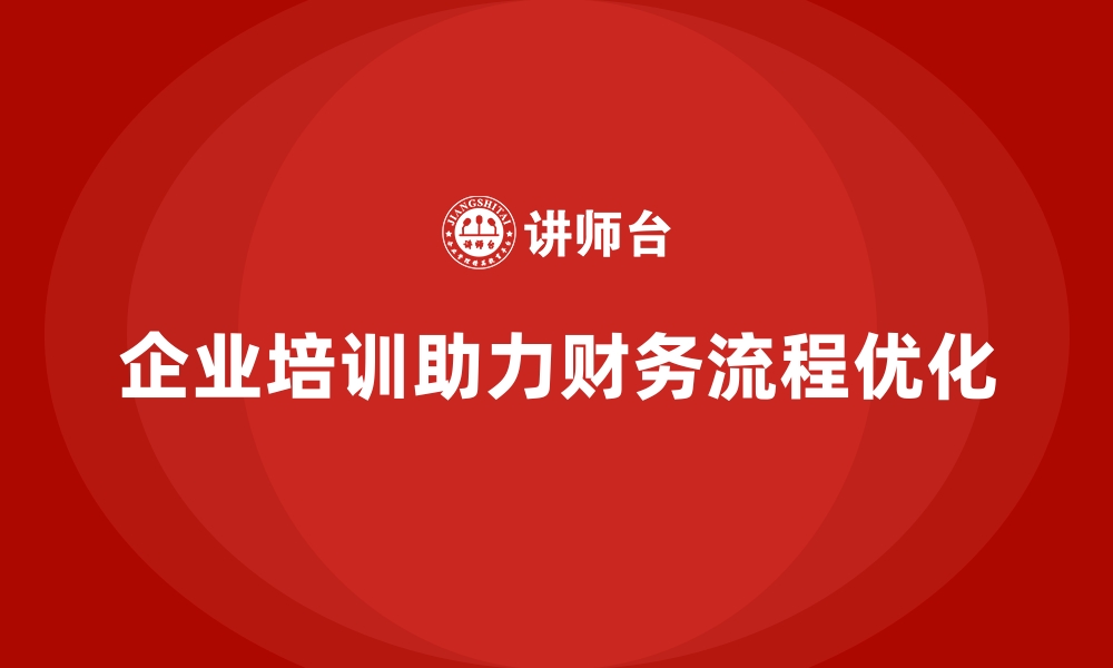 文章企业培训如何优化企业财务管理流程？的缩略图