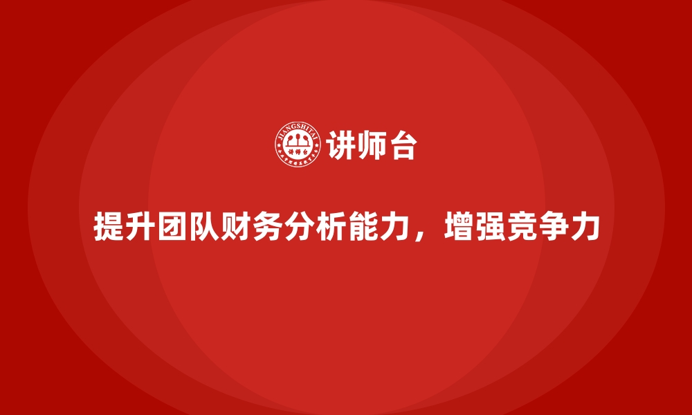 文章如何通过培训提升团队财务分析能力？的缩略图