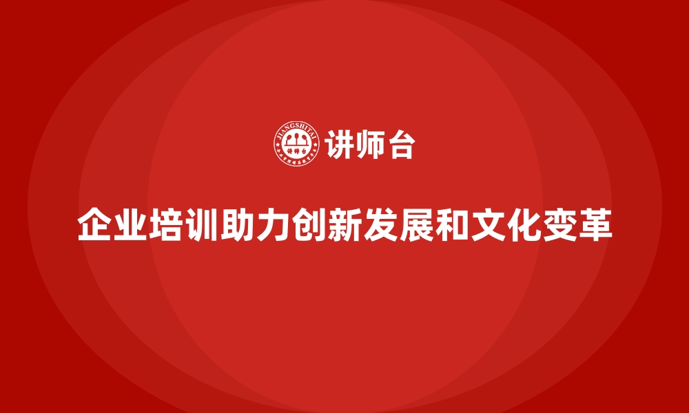 文章企业培训如何助力公司创新发展？的缩略图