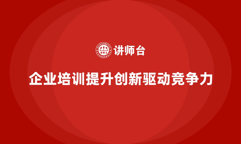 文章如何通过企业培训提升团队的创新效率？的缩略图