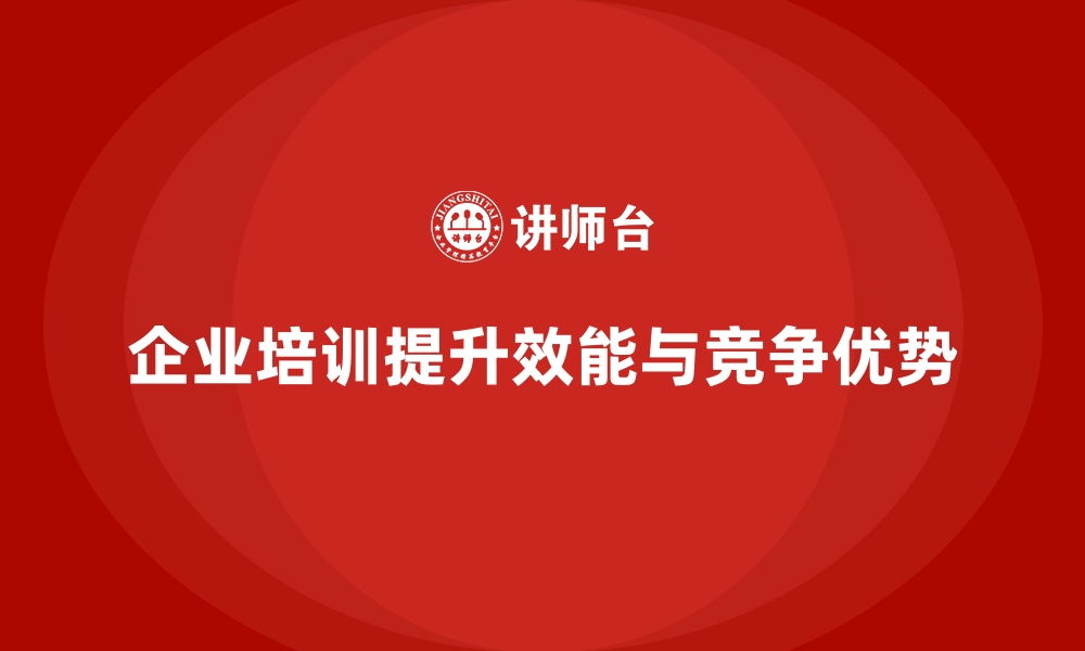 企业培训提升效能与竞争优势