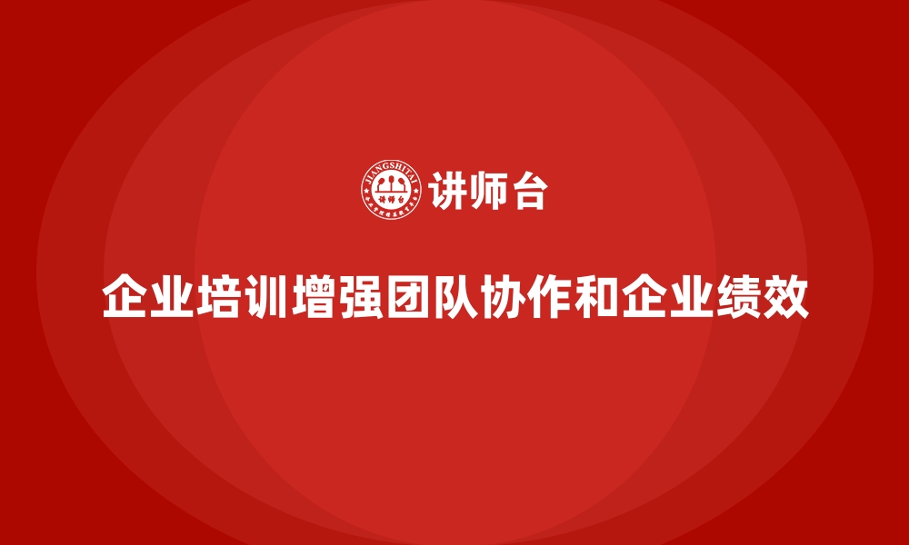 文章企业培训如何提升员工的团队协作意识？的缩略图