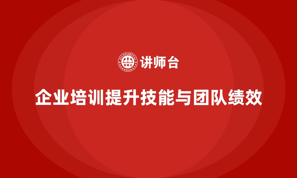 文章企业培训如何帮助团队提升绩效表现？的缩略图