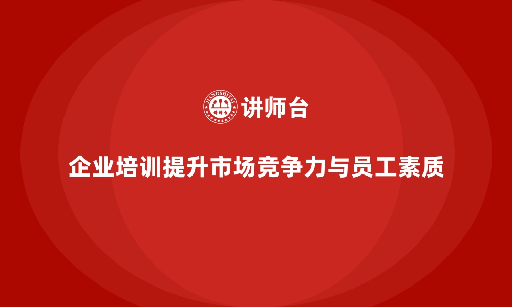 文章企业培训如何增强公司在市场中的竞争力？的缩略图