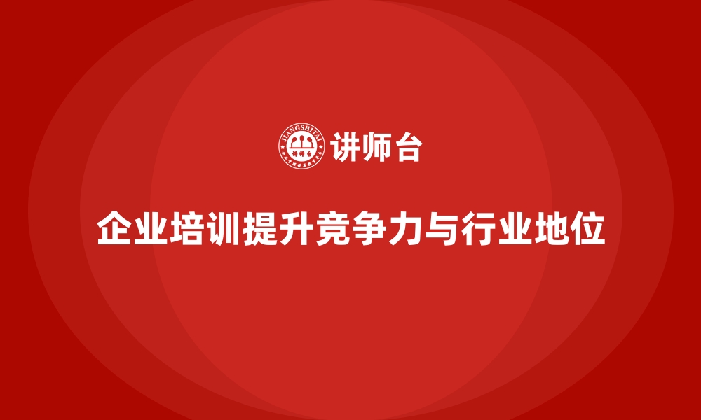 文章企业培训如何提升企业的行业地位？的缩略图