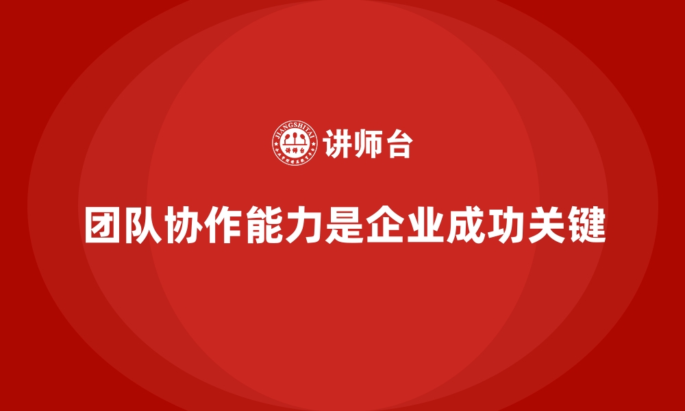 文章企业培训如何帮助员工提高团队协作能力？的缩略图