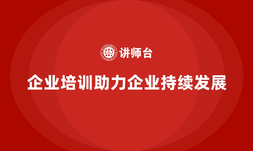 文章企业培训助力企业持续成长的缩略图