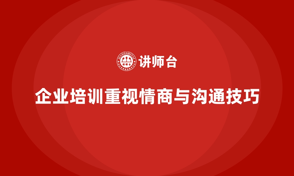 文章企业培训加强员工的情商与沟通技巧的缩略图