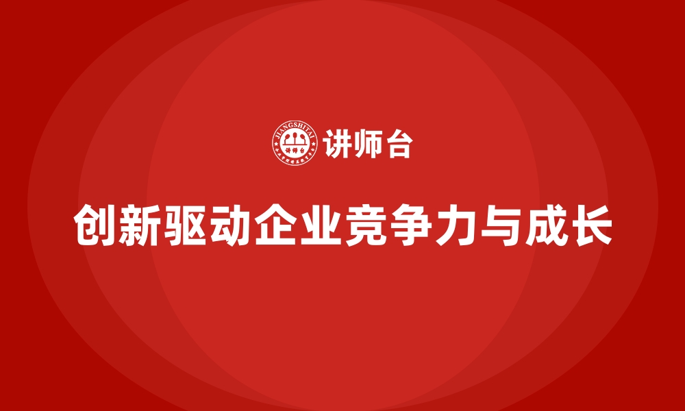 创新驱动企业竞争力与成长