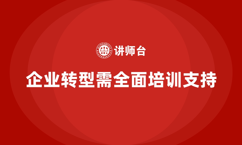 文章企业培训为公司转型提供支持的缩略图