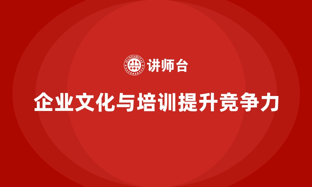 文章企业培训加强企业文化建设的缩略图