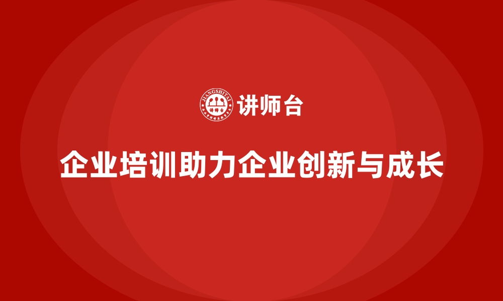 企业培训助力企业创新与成长