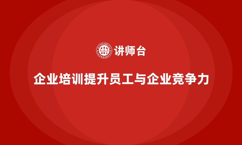 文章企业培训帮助员工适应职场新变化的缩略图