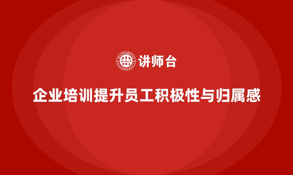 文章企业培训提升员工的工作积极性的缩略图