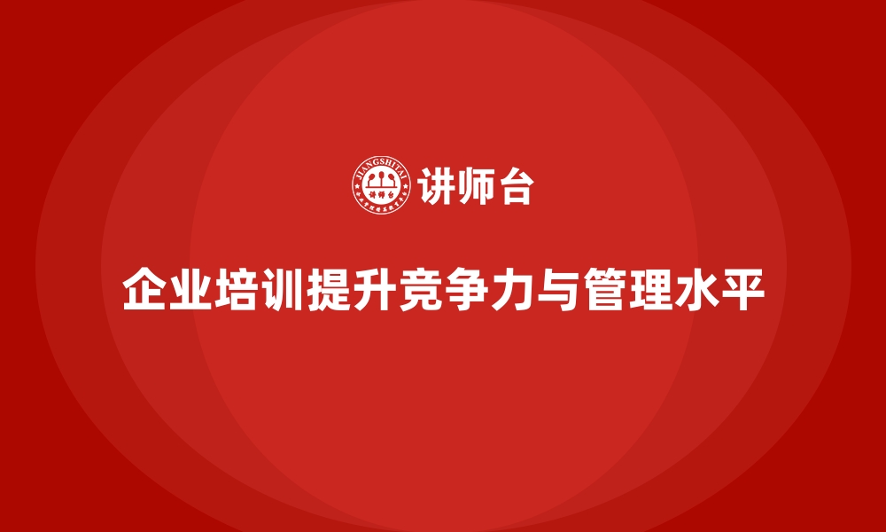 文章企业培训提升企业的运营管理水平的缩略图