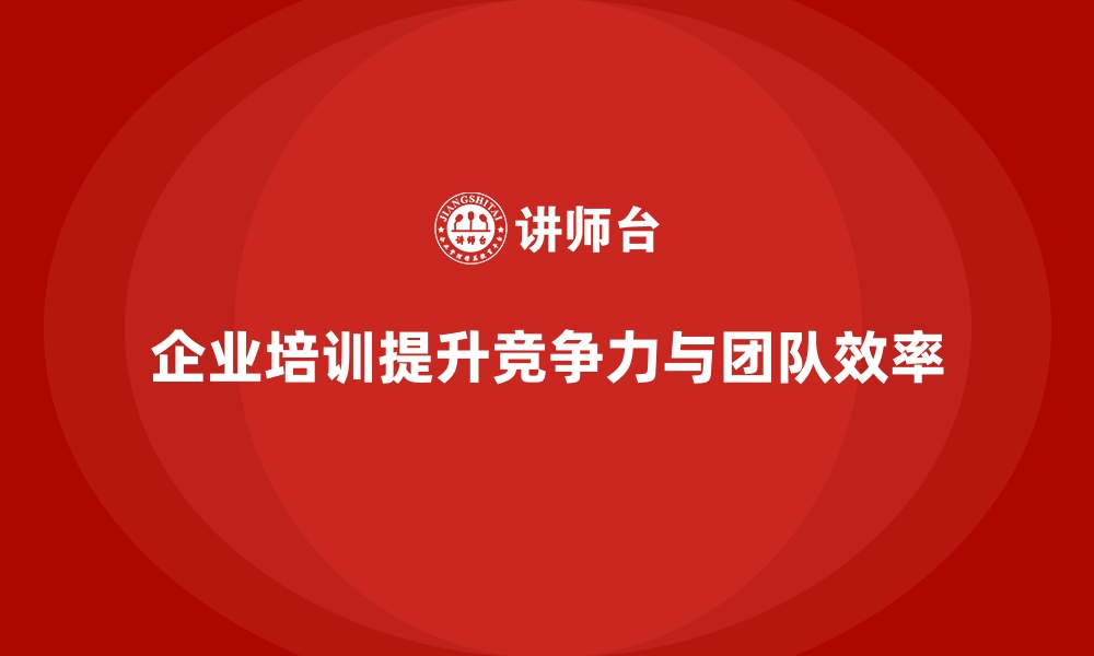 文章企业培训帮助企业培育高效团队的缩略图