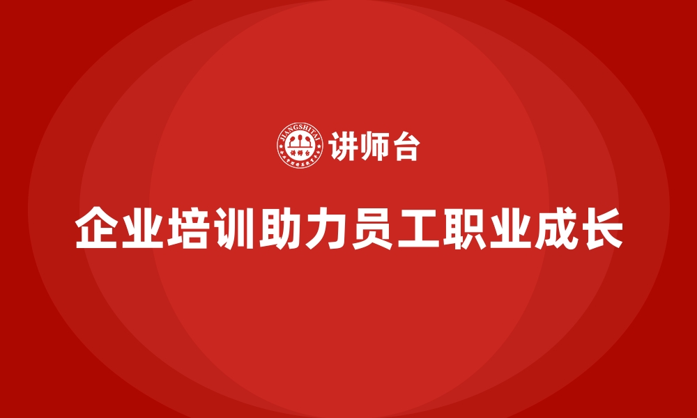 文章企业培训促进员工的职业成长的缩略图