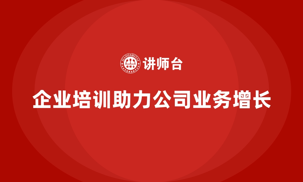 文章企业培训帮助公司实现业务增长的缩略图