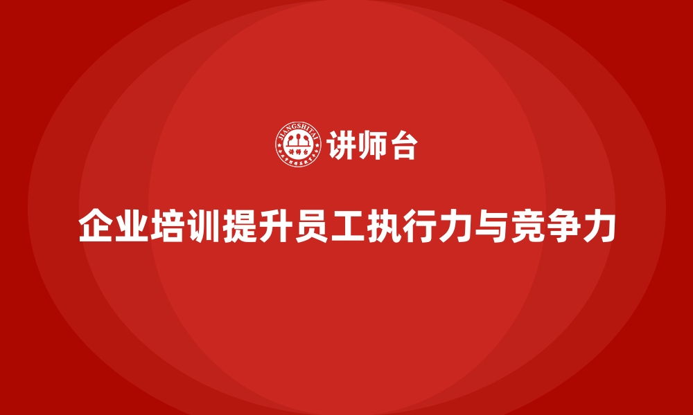 文章企业培训帮助员工提高工作执行力的缩略图