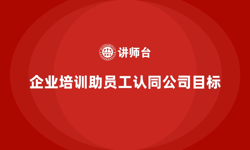 文章企业培训加强员工对公司目标的认同的缩略图