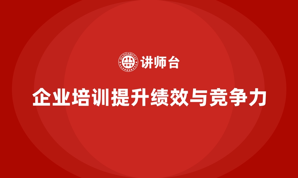 文章企业培训提升公司绩效与竞争优势的缩略图