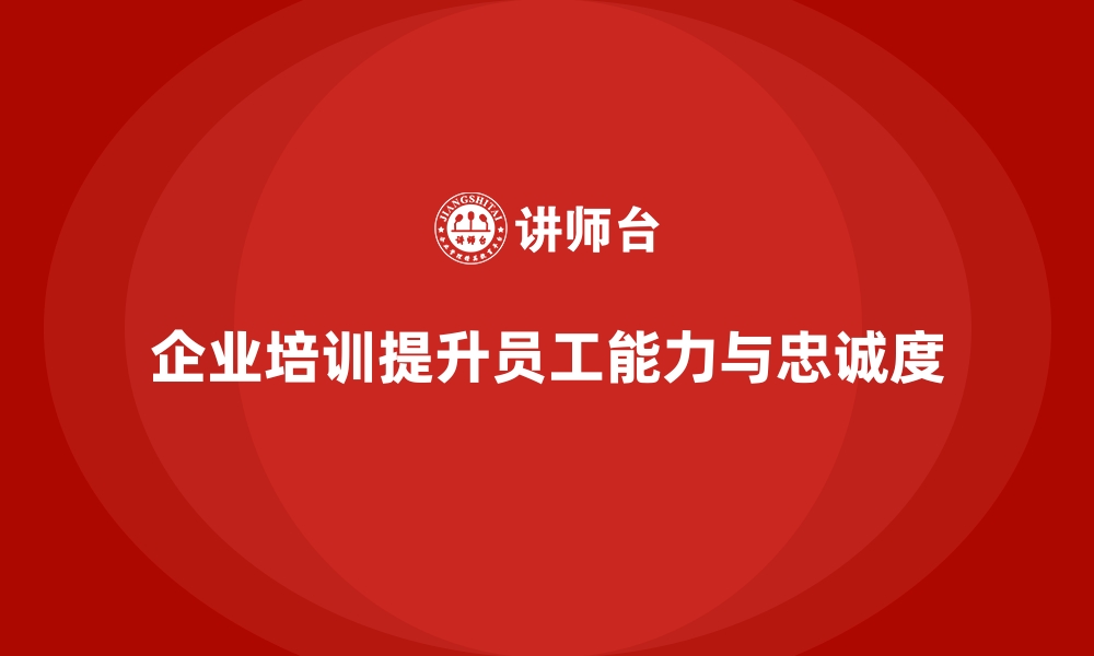 文章企业培训提高员工的职业素质与能力的缩略图