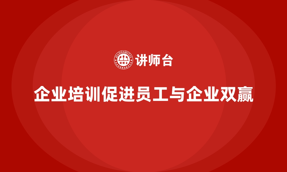 文章企业培训推动员工自我提升与成长的缩略图