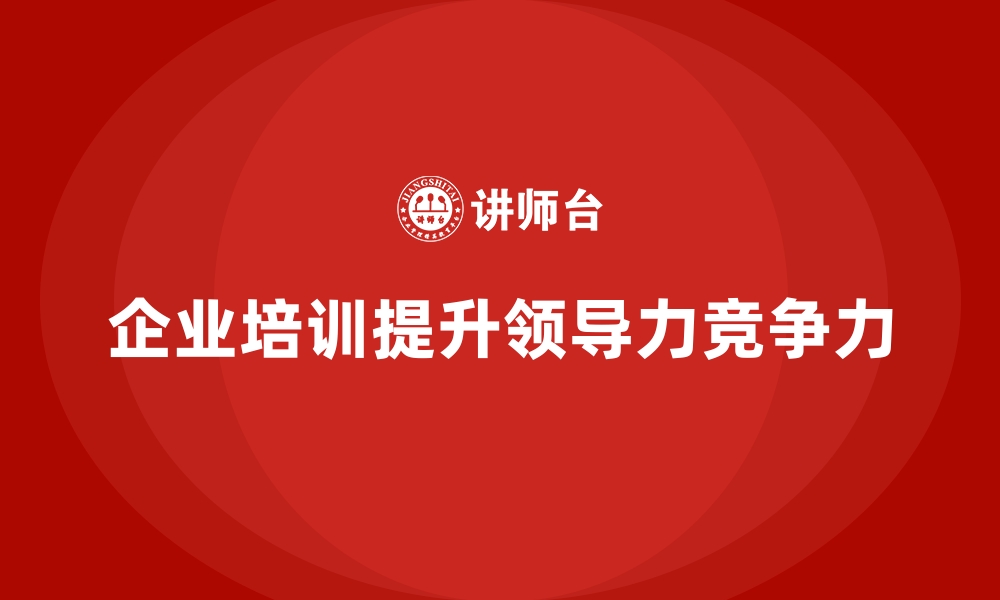 文章企业培训优化企业的领导力发展计划的缩略图