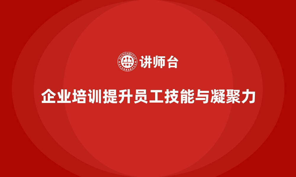 文章企业培训帮助公司提升整体绩效的缩略图