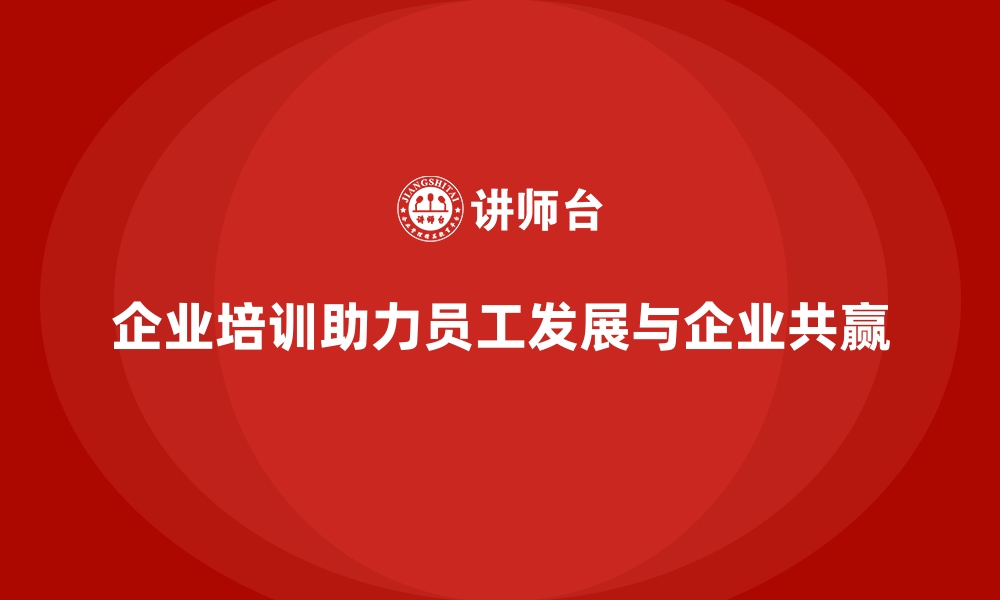 文章企业培训助力员工实现职业发展目标的缩略图