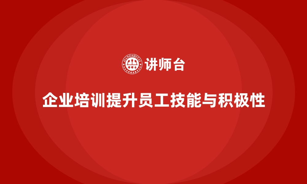 文章企业培训助力员工提高工作效率的缩略图