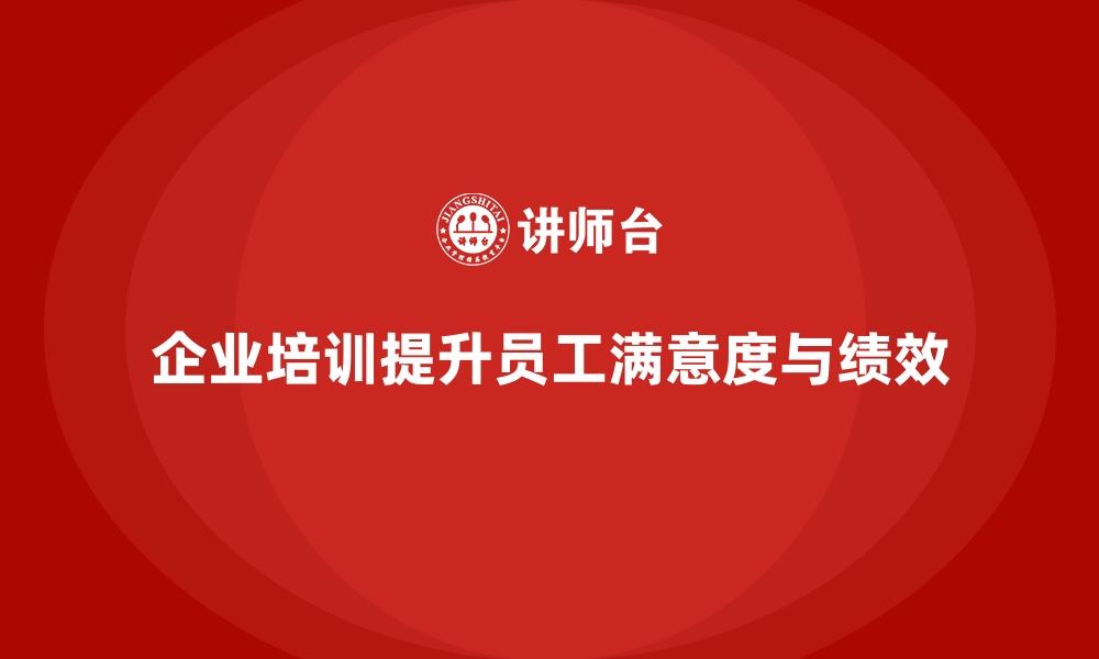 文章企业培训帮助公司提高员工的工作满意度的缩略图