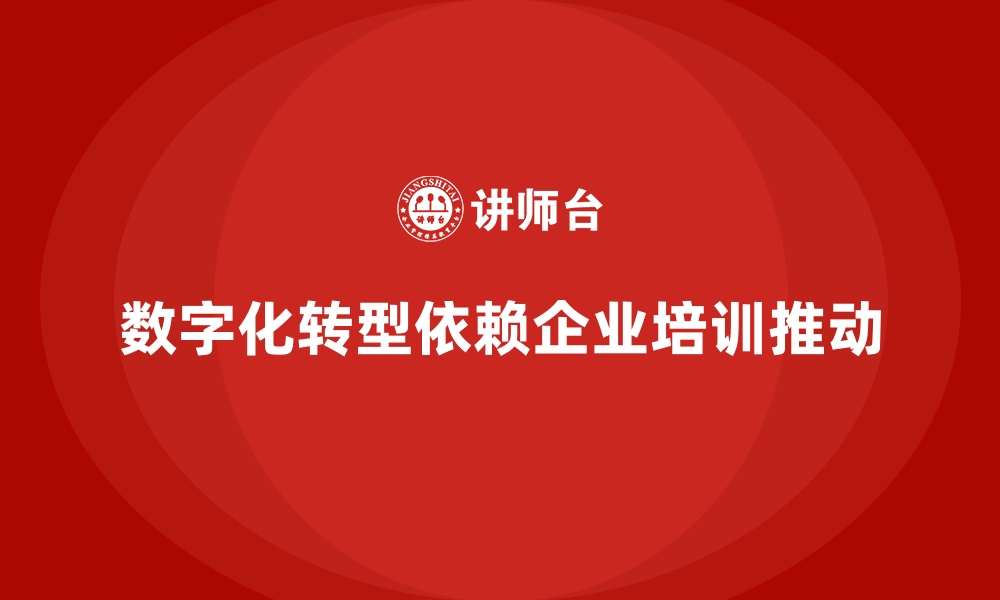 文章企业培训帮助企业实现数字化转型的缩略图