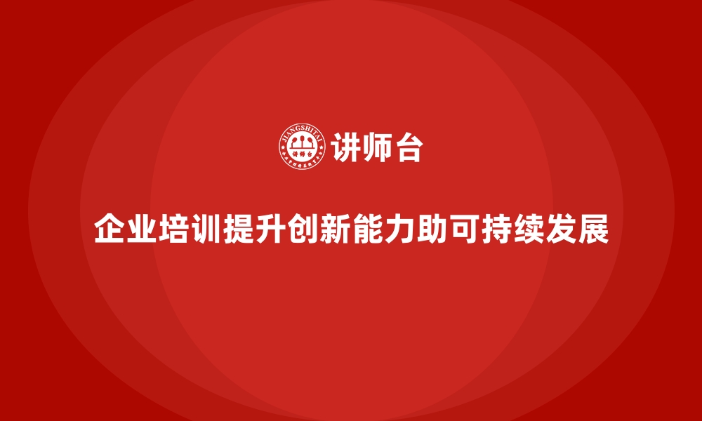 文章企业培训帮助企业提升创新能力的缩略图