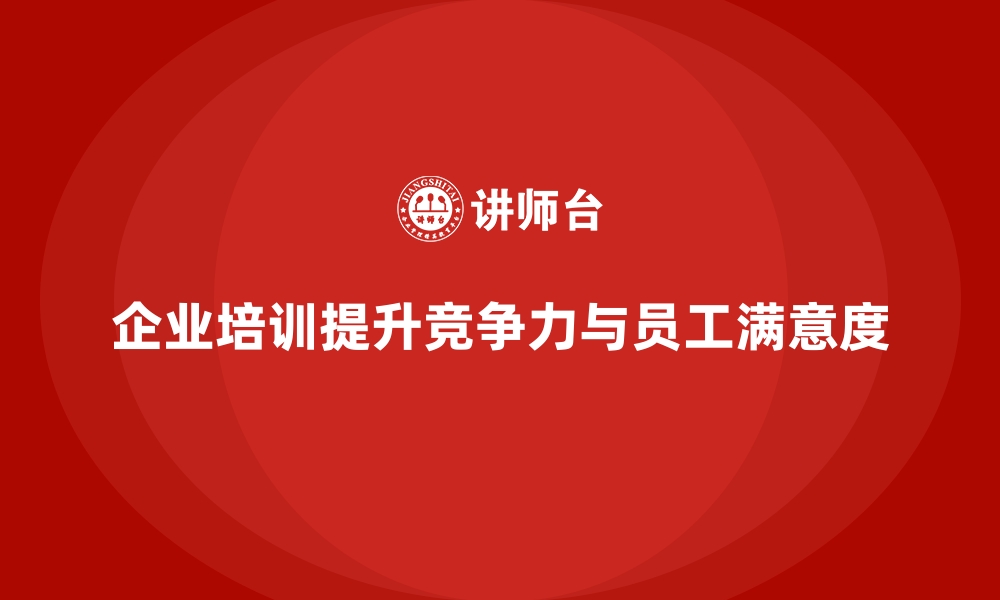 文章企业培训提升员工的自我提升能力的缩略图