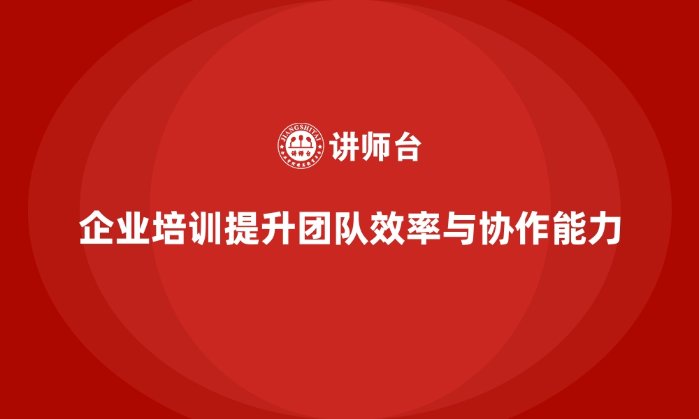 文章企业培训提升团队的业务推进速度的缩略图