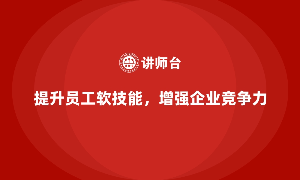 文章企业培训提升员工的社会沟通能力的缩略图