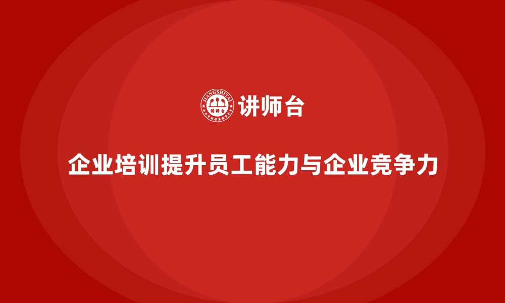 文章企业培训帮助员工有效提高工作能力的缩略图