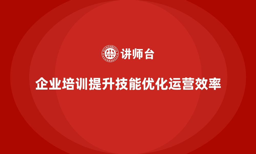 文章企业培训帮助提升公司运营效率的缩略图