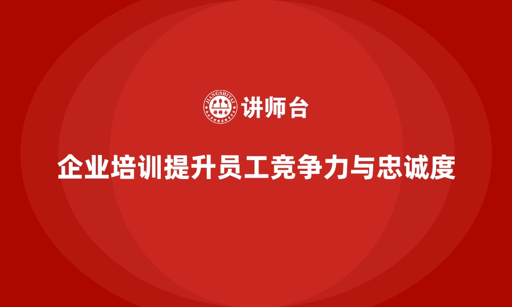 文章企业培训帮助提升员工的竞争力的缩略图