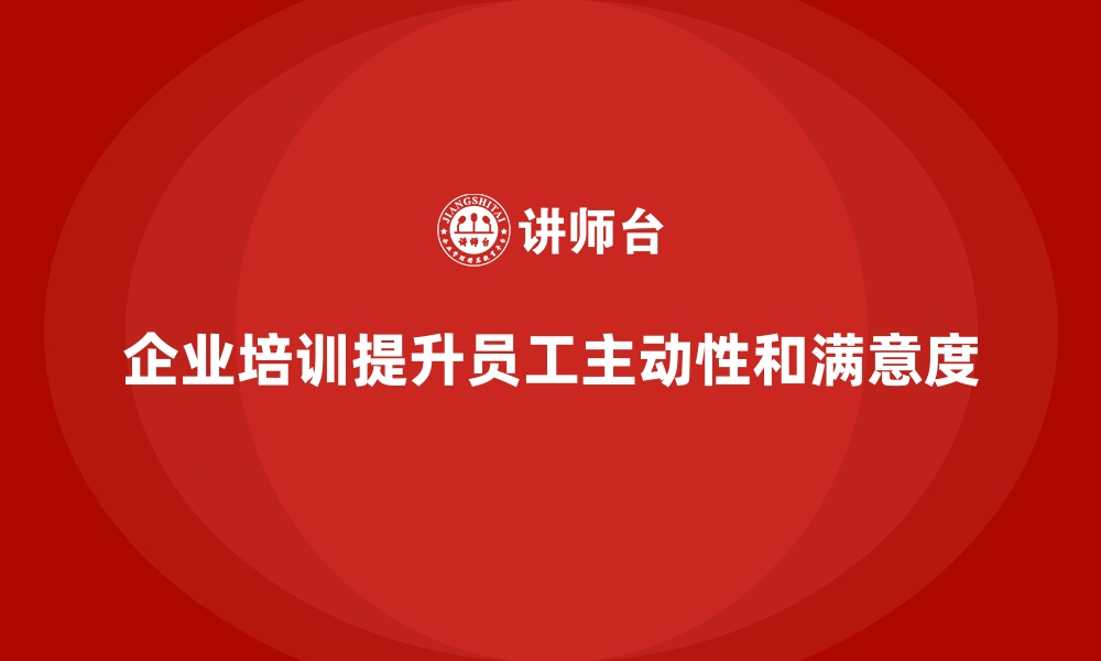 文章企业培训帮助提升员工在工作中的主动性的缩略图