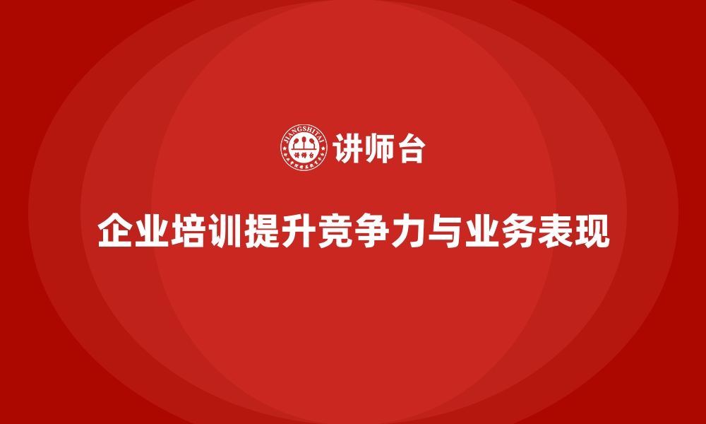 文章企业培训提升公司整体业务的盈利能力的缩略图