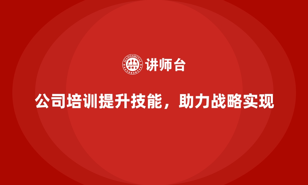 文章公司培训如何助力企业快速实现目标的缩略图