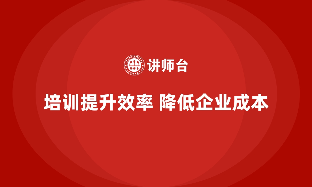 文章公司培训帮助企业降低管理成本压力的缩略图