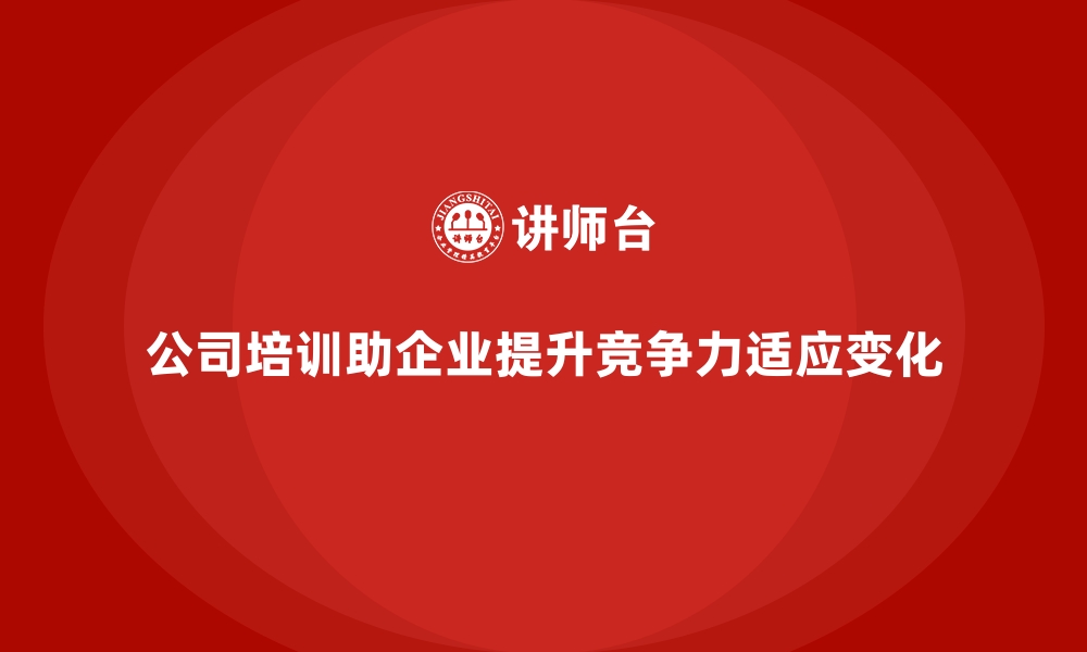 文章公司培训助力企业应对未来行业挑战的缩略图