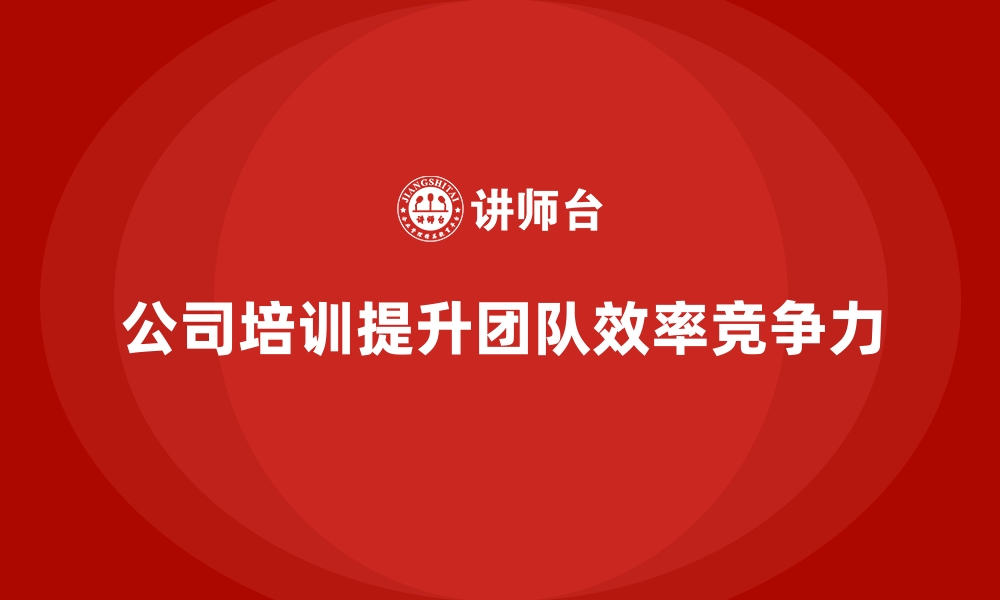 文章公司培训让企业团队变得更加高效的缩略图